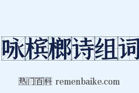 咏槟榔诗组词是什么意思的图片